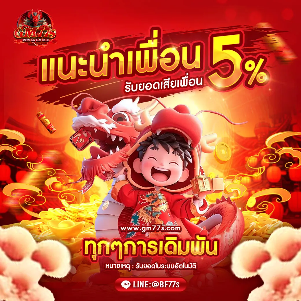 gm77s แนะนำเพื่อน